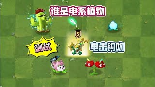 pvz2：用电击钩吻来测试哪些属于电系植物#植物大战僵尸 #PVZ PVZ2 #单机游戏 #游戏 #僵王博士 #气球僵尸 #植物家族