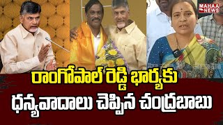 రాంగోపాల్ రెడ్డి భార్యకు ధన్యవాదాలు చెప్పిన చంద్రబాబు | Chandrababu About Ramgopal Reddy Wife