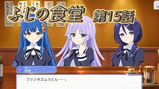 【ラスバレ】自由奔放さを発揮する谷口聖様！初代アヴや舞台劇の裏話も…？　ふじの食堂　第15話　アサルトリリィ　ラストバレット