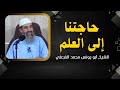 محاضرة : حاجتنا إلى العلم || الشيخ أبو يونس محمد الفرعني