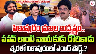 అభివృద్ధిలో పిఠాపురం టాప్ | Analyst Chandu Srinivas About Pawan Kalyan About Pithapuram Development