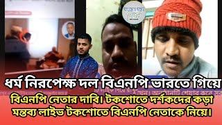 ধর্ম নিরপেক্ষ দল বিএনপি ভারতে গিয়ে বিএনপি নেতার দাবি। টকশোতে দর্শকদের কড়ামন্তব্য বিএনপি নেতাকে নিয়ে।