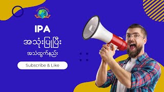 IPA ကို အသုံးပြုပြီး အသံထွက်နည်း (အပိုင်း ၃)