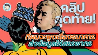 ธนาคารส่งข้อมูลให้สรรพากร ? นี่เป็นคลิปสุดท้ายที่ผมจะพูดเรื่องนี้ | สร้างเสริมประสบการณ์ภาษี EP.48