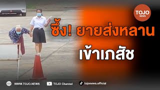 สุดประทับใจ! คุณยายเดินมาส่งหลาน เข้ามอบตัวที่มหาวิทยาลัย | TOJO NEWS