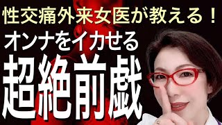 【女をイカせる超絶前戯】性交痛外来 女医が教える最高にエロい前戯