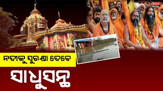 ପ୍ରାଚୀ ନଦୀର ସୁରକ୍ଷା ପାଇଁ ଏକାଠି ହେଲେ ସାଧୁ ସନ୍ଥ ଓ ସନ୍ନ୍ୟାସୀ \\\\ Durabartta news