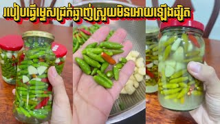 របៀបធ្វើម្ទេសជ្រក់ឆ្ងាញ់ស្រួយមិនអោយឡើងផ្សិត - Pickled Chili Paste