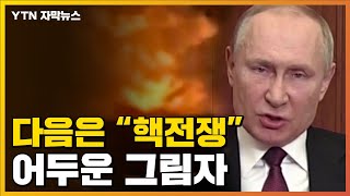 [자막뉴스] 미사일 발사 후 '핵' 거론...푸틴발 어두운 그림자 / YTN