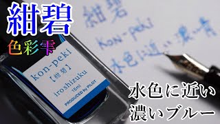 色彩雫【紺碧】の青さが素敵な動画【Pilot ink】