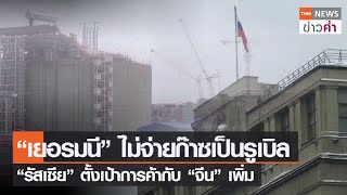 “เยอรมนี”ไม่จ่ายก๊าซเป็นรูเบิล “รัสเซีย”ตั้งเป้าการค้ากับ“จีน”เพิ่ม | TNN ข่าวค่ำ | 1 พ.ค. 65