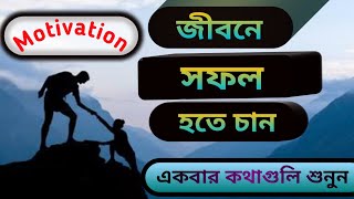 জীবনে সফল হতে চাও 👉👉Success Life🔥 Bangla Motivation/Hearttouching Motivation#bir shayari