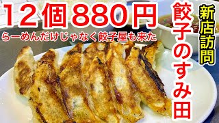 【仙台グルメ】新店訪問！人気らーめん店のすみ田さんの餃子屋がオープンしたようなのでランチしてきた日！餃子１２個８８０円定食！