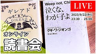 【 オンライン読書会 #37 】 ノーベル文学賞 予想 回 ｜ セプトロジー / ヨン・フォッセ ｜ 泣くな、我が子よ / グギ・ワ・ジオンゴ ｜ ギレアド 【 文学YouTuberムー 】