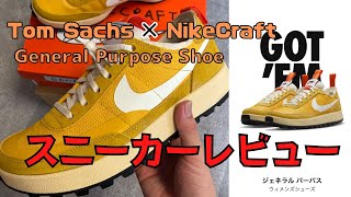 【スニーカー】TomSachs×NikeCraftGeneralPurposeShoe 話題のトムサックスレビューしていく！