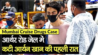 Mumbai Cruise Drugs Case: Aryan Khan की रात आर्थर रोड जेल में कटी | NCB | Shah Rukh khan