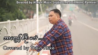 သိန်းထိုက် - ဘာတွေဖြစ်ဦးမလဲ (Thein Htike)