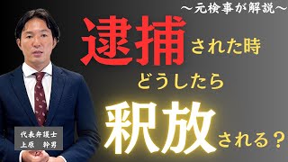 【刑事事件】逮捕された場合にどうやったら釈放される？／元検事の弁護士が解説