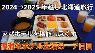 【北海道旅行】ホテルでのんびり過ごす優雅な1日になりました