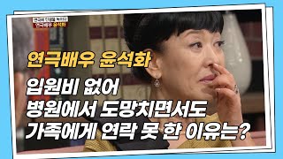 [명불허전] 윤석화, 입원비 없어 병원에서 도망치면서도 가족에게 연락 못 한 이유는?