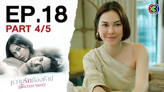 หวานรักต้องห้าม WhanRakTongHam EP.18 ตอนที่ 4/5 | 03-12-67 | Ch3Thailand