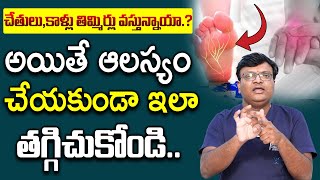 చేతులు కాళ్ళు తిమ్మిర్లు వస్తున్నాయా అయితే ఇలా తగ్గించుకోండి : Reduce Muscle Cramps and  Numbness