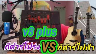 ต่อไมโครโฟนเข้าv8 plusร่วมกับกีต้าร์โปร่งและกีต้าร์ไฟฟ้าEp 4