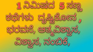 #ಒಂದು ನಿಮಿಷದಲ್ಲಿ 5 ಕಥೆಗಳು . ದೃಷ್ಟಿಕೋನ ಭರವಸೆ ,ಆತ್ಮವಿಶ್ವಾಸ, ವಿಶ್ವಾಸ, ನಂಬಿಕೆ,