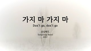 가지마 가지마(Don't go, don't go) - 상상밴드(SangSang Band) Kor-Eng sub