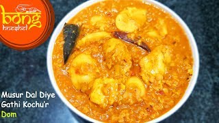 এই ভাবে গাঁঠি কচু বানালে সবাই চেটেপুটে খাবে | Masoor Dal Diye Gathi Kochur Dom | Taro Root Curry