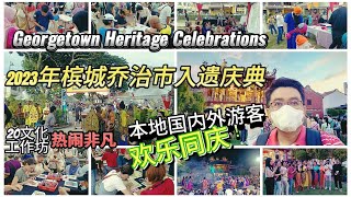 [97] 2023槟城乔治市入遗庆典 - 本地国内外游客欢乐同庆, 热闹非凡 | Penang Georgetown Heritage Celebrations 2023