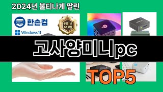 고사양미니pc 2024 트랜드 쿠팡로켓배송 추천 Top 5