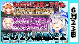 【6/23】ホロライブの昨日の見所まとめてみました【獅白ぼたん・常闇トワ・白銀ノエル・夏色まつり・大空スバル・兎田ぺこら・さくらみこ・宝鐘マリン・湊あくあ・戌神ころね・桐生ココ/ホロライブ切り抜き】