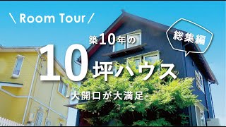 【ルームツアー】築10年の10坪ハウス！総集編｜新築戸建て｜注文住宅｜Room Tour｜コスモホーム