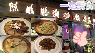 勇哥帶你食陳鵬鵬潮汕飯店(卓越中心店)