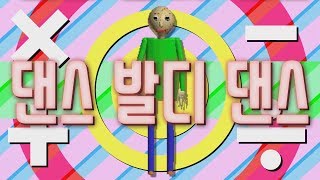 댄스 발디 댄스