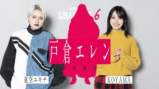 【ボイステラス6｜GRAB THE 6 Ep.#17 -2】最終審査「戸倉依恋 - Eren Tokura 編」