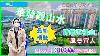 【世紀21大灣區】華發觀山水升價3%？！重磅無敵河景單位加推 、仲可以享受家樓下的露營樂趣│超勁戶型、獨棟別墅及花園天台聯排價格勁平 │VIP 實地考察報名熱線 6996 0902