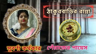 শ্রীমতি দরবার / ঠাকুর বাড়ির রান্না / সুবর্ণা কর্মকার / পেঁয়াজের পায়েস