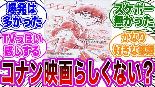 「『戦慄の楽譜』ってコナン映画っぽくないのなんでだろう？…」に関するネットの反応集【名探偵コナン】