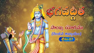 భగవద్గీత | Bhagavad Gita Telugu | Sankhya Yogam | Chapter 2 - Verse 7 || TeluguTraditions