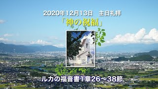 2020年12月13日　主日礼拝「神の祝福」