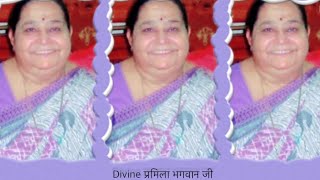 Divine प्रमिला भगवान जी के बहुत ही प्यारे अमृत वचन ज़रूर सुने।