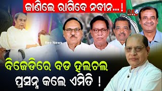 ବିଜେଡିରେ ବଡ ହଲଚଲ ପ୍ରସନ୍ନ କଲେ ଏମିତି ! ll #reonews #reonewsodia