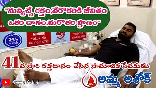 41వ సారి రక్త దానం చేసిన సామాజిక సేవకుడు అమ్మ అశోక్ .....