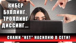 КИБЕРБУЛЛИНГ: СКАЖИ \