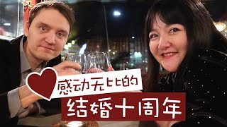 VLOGMAS DAY 1 | 圣诞特辑日更来啦！结婚十周年 芬兰老公准备的让我暴哭的惊喜❤️ 无比感动的夜晚❤️