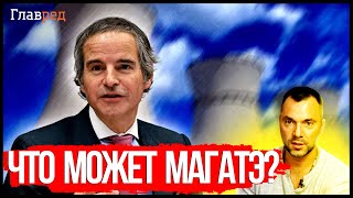 👆 Арестович доступно РАСТОЛКОВАЛ, в чем смысл миссии МАГАТЭ на Запорожской АЭС