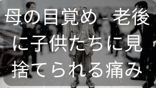 母の目覚め - 老後に子供たちに見捨てられる痛み [ 知識の旅 ]