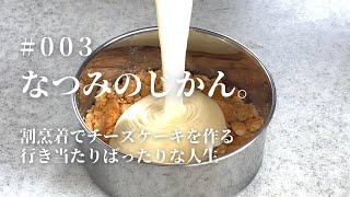 なつみのじかん。#003 割烹着でチーズケーキを作る/行き当たりばったりな人生/直感だけが生き様/VLOG